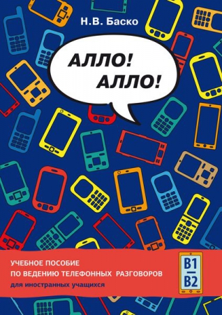 Алло! Алло!