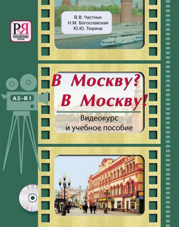 В Москву? В Москву!