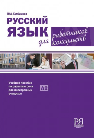 Русский язык для работников консульств