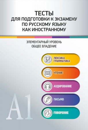 Тесты для подготовки к экзамену по русскому языку как иностранному. Элементарный уровень. Общее владение
