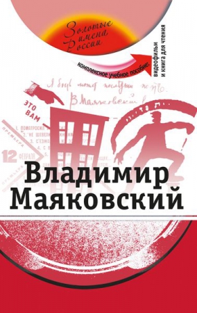 Владимир Маяковский