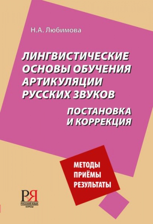 Лингвистические основы обучения артикуляции русских звуков. Постановка и коррекция