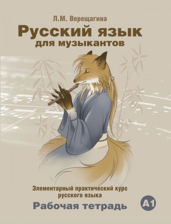 Русский язык для музыкантов: элементарный практический курс русского языка