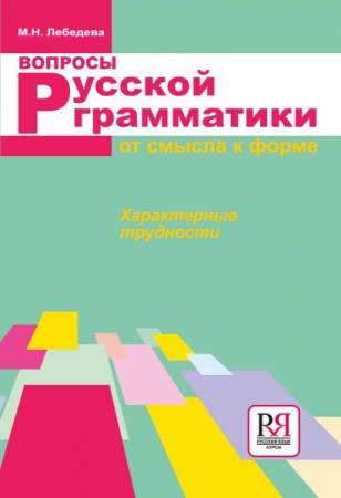 Вопросы русской грамматики. От смысла к форме. Характерные трудности